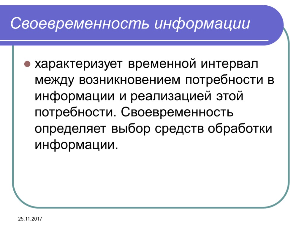 25.11.2017 Своевременность информации характеризует временной интервал между возникновением потребности в информации и реализацией этой